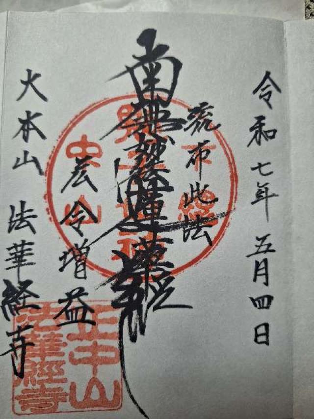 正中山 法華経寺の御朱印1