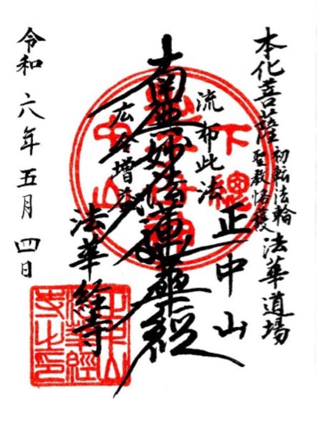 正中山 法華経寺の御朱印6