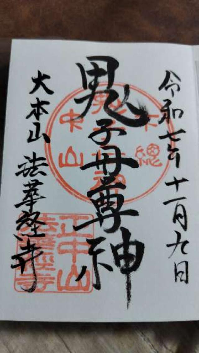 正中山 法華経寺の御朱印2