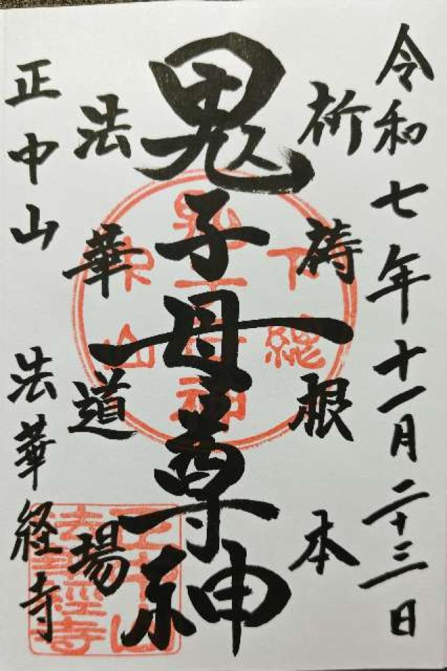 正中山 法華経寺の御朱印8