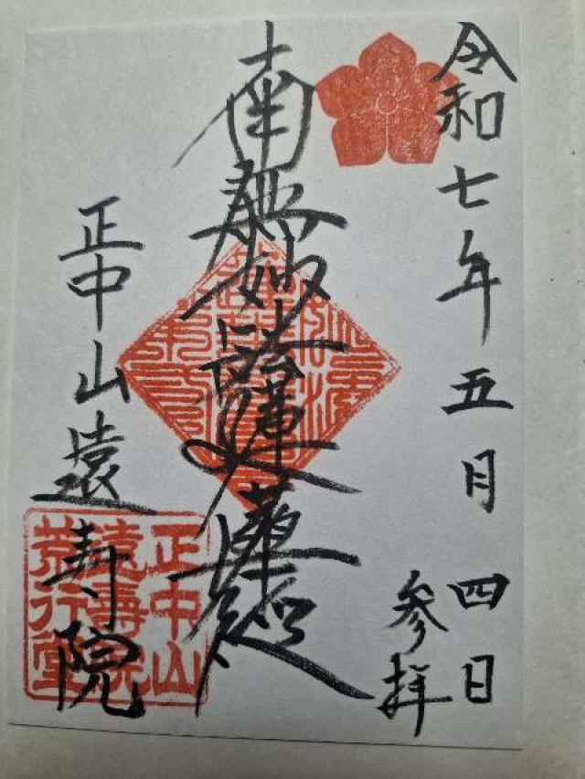 遠壽院の御朱印1