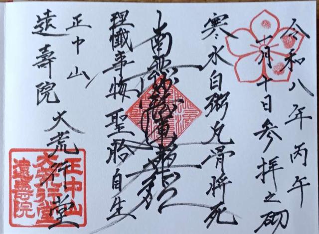 遠壽院の御朱印2