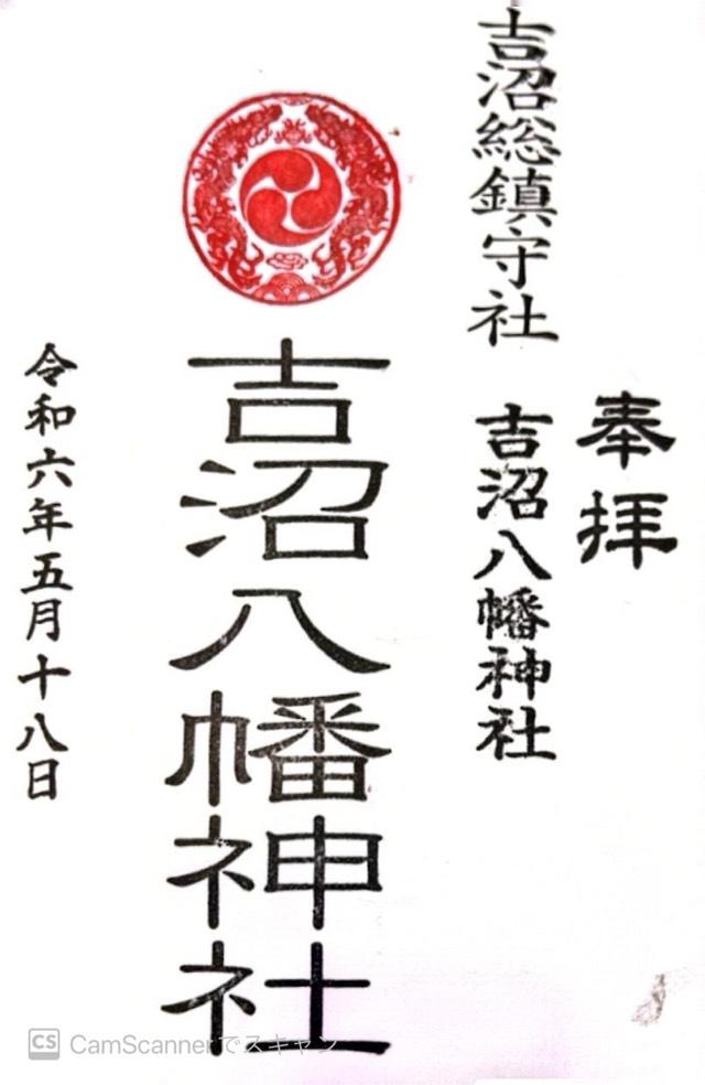 吉沼八幡神社の御朱印4