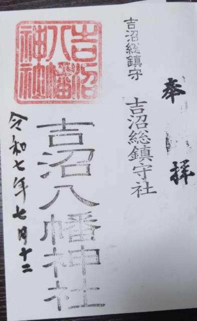 吉沼八幡神社の御朱印2