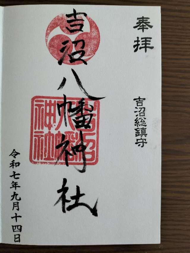 吉沼八幡神社の御朱印1