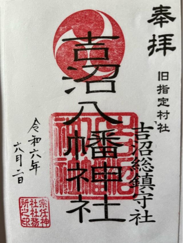 吉沼八幡神社の御朱印3