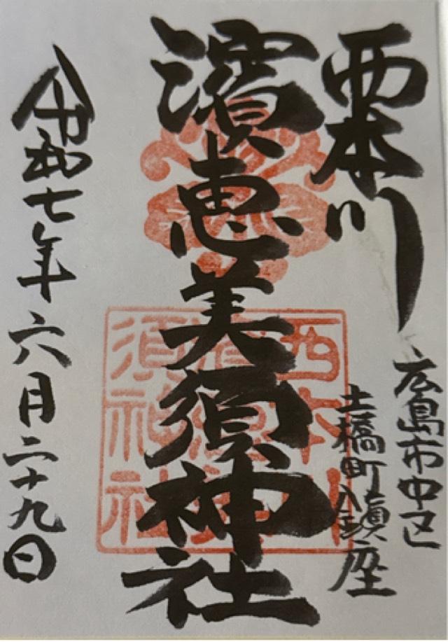 西本川濱恵美須神社（空鞘稲生神社境外摂社）の御朱印1