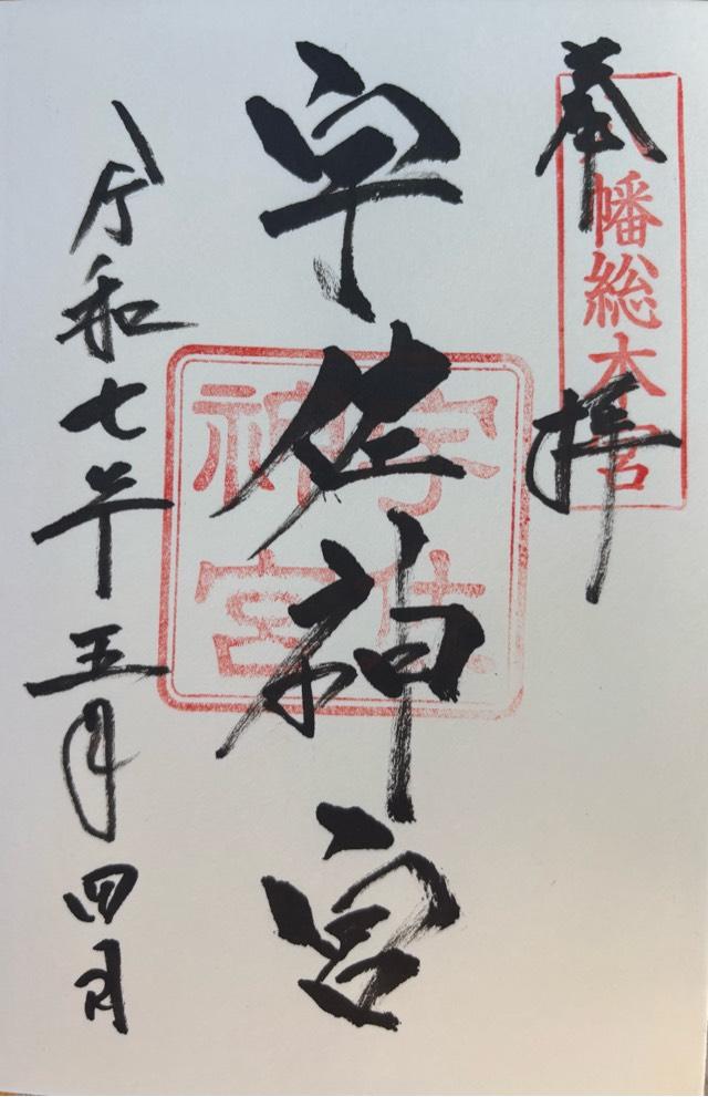 宇佐神宮（豊前国一宮）の御朱印2