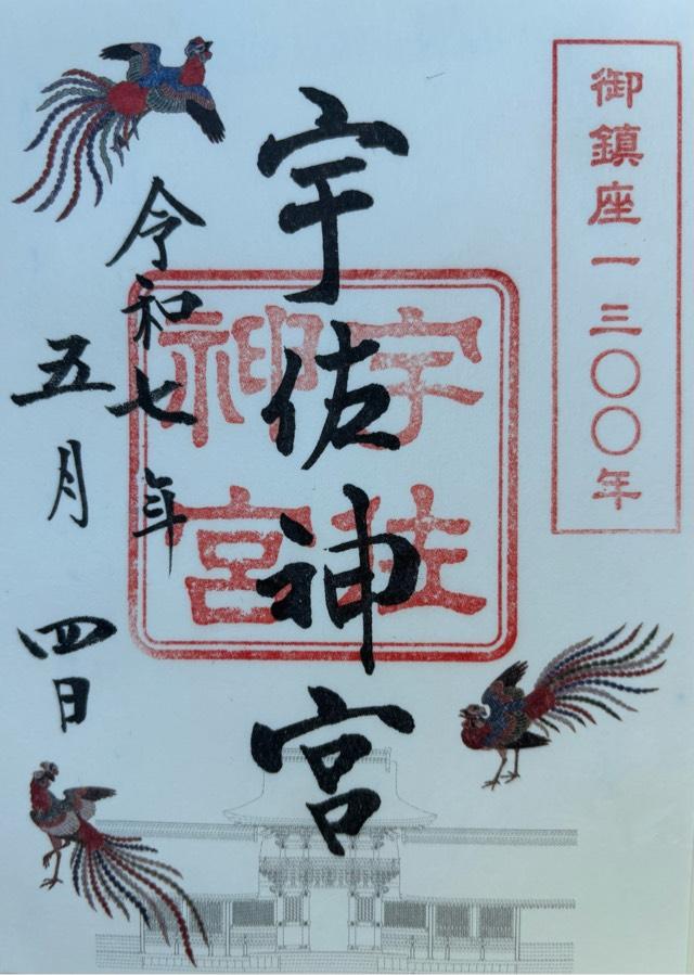 宇佐神宮（豊前国一宮）の御朱印1