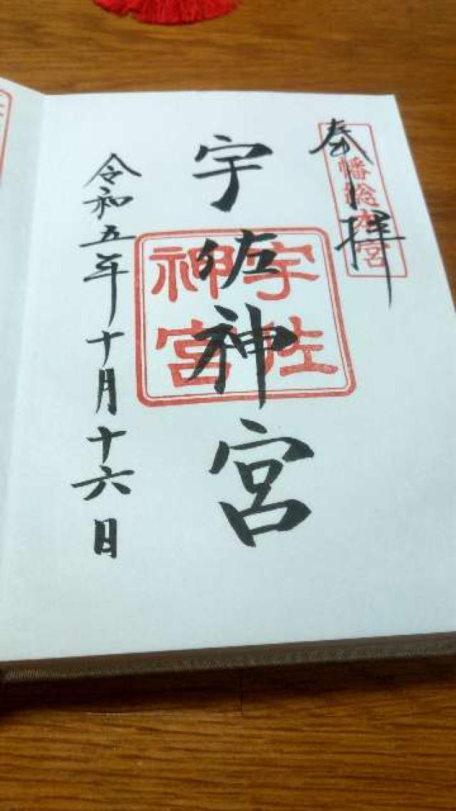 住吉神社（宇佐神宮摂社）の御朱印3