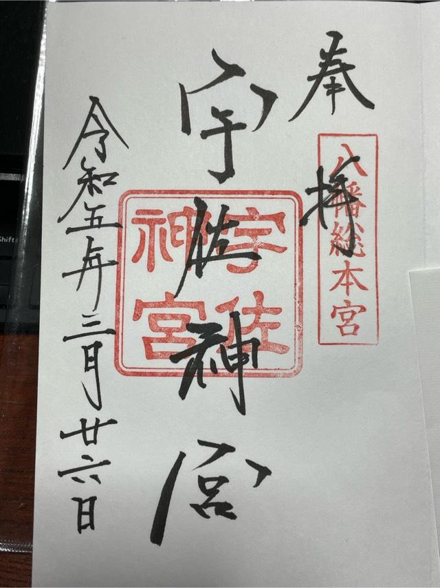 住吉神社（宇佐神宮摂社）の御朱印5