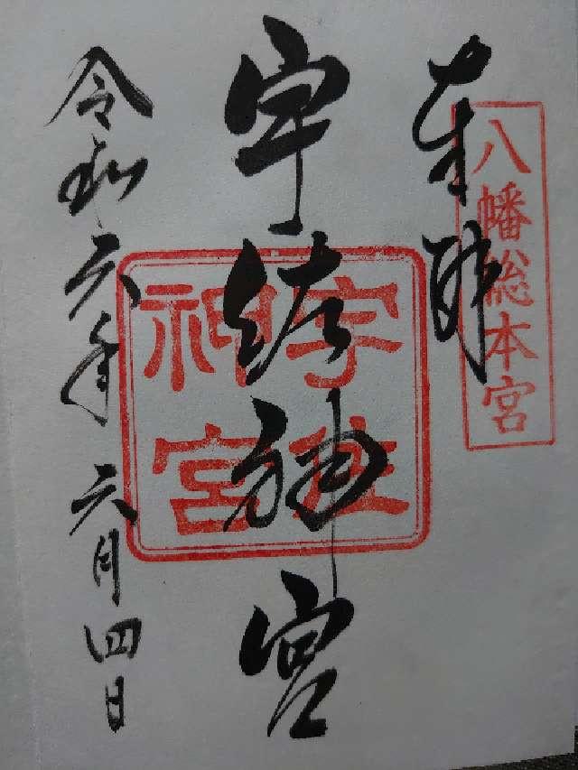 住吉神社（宇佐神宮摂社）の御朱印1