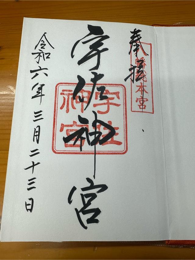 住吉神社（宇佐神宮摂社）の御朱印2