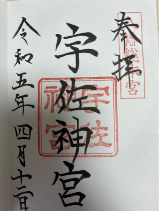 住吉神社（宇佐神宮摂社）の御朱印4
