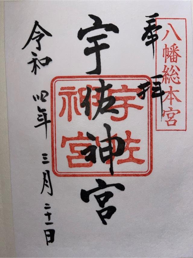 住吉神社（宇佐神宮摂社）の御朱印6