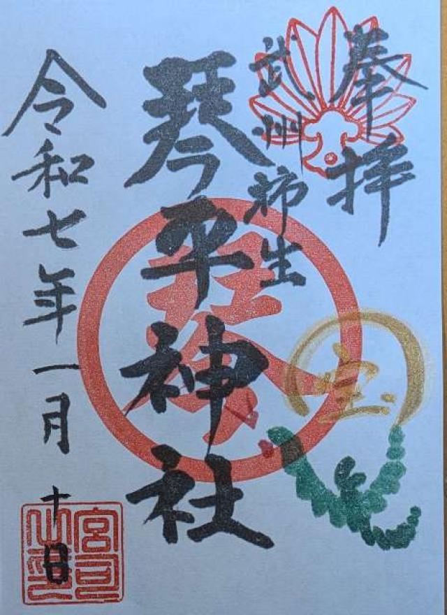 武州柿生琴平神社の御朱印5