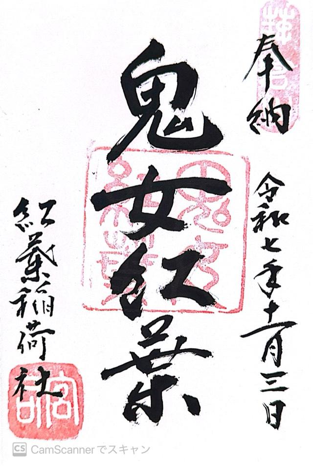 紅葉稲荷社の御朱印1