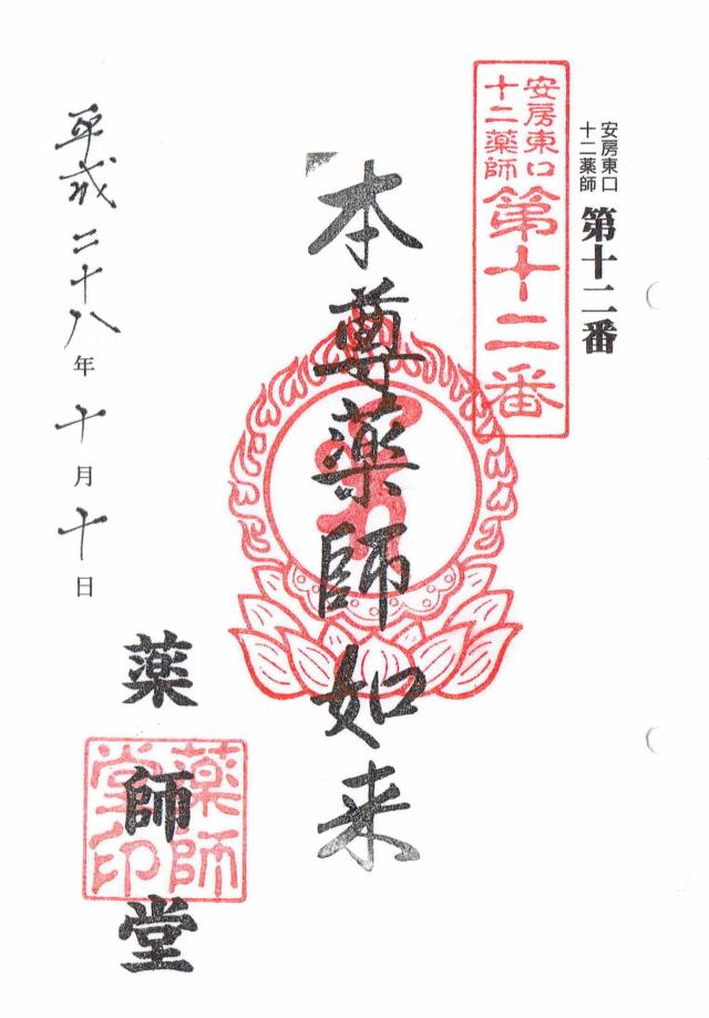 薬師堂の御朱印1