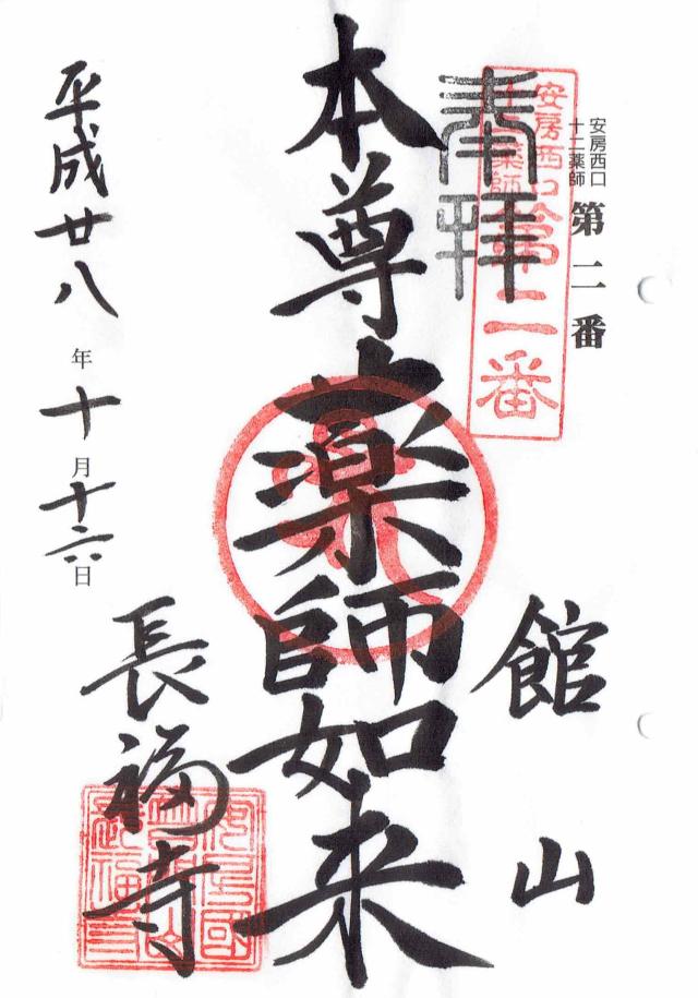 普門山 長福寺の御朱印7