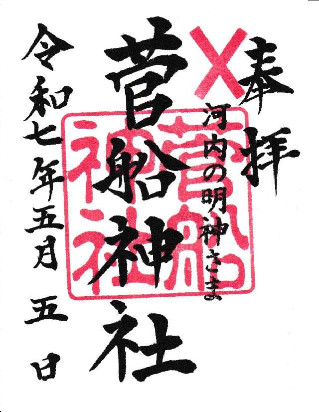 菅船神社の御朱印1