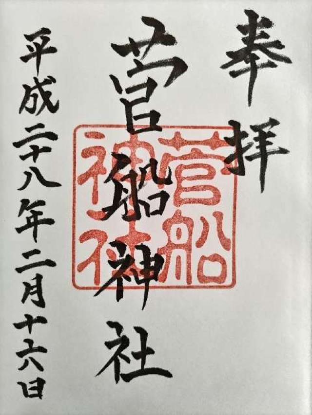 菅船神社の御朱印7