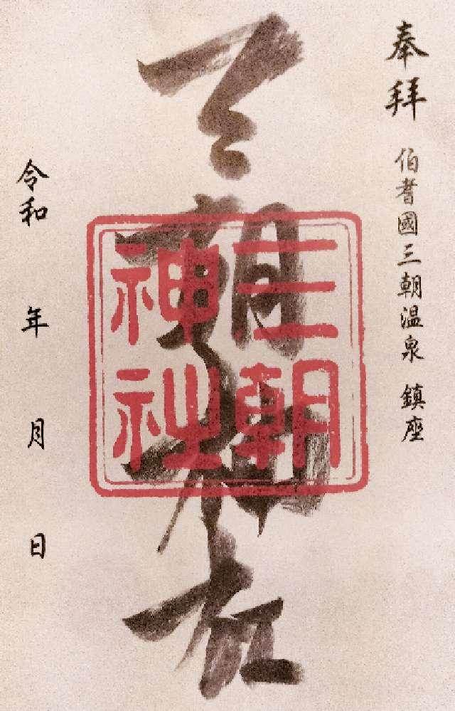 三朝神社の御朱印2