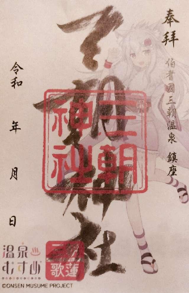 三朝神社の御朱印1