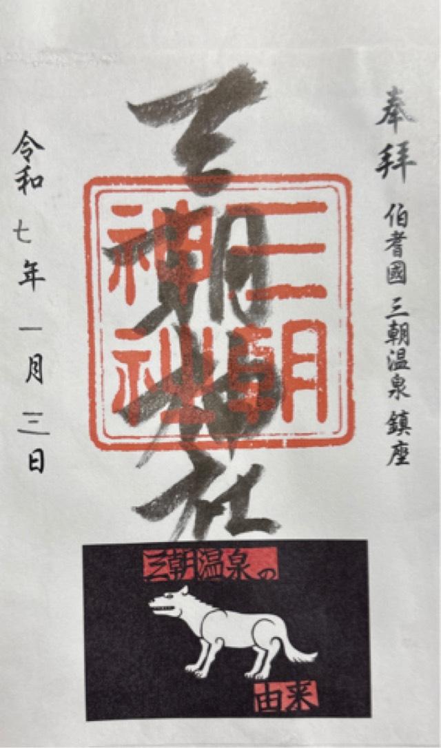 三朝神社の御朱印4
