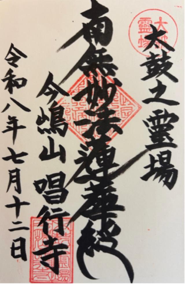 今島山 唱行寺の御朱印1