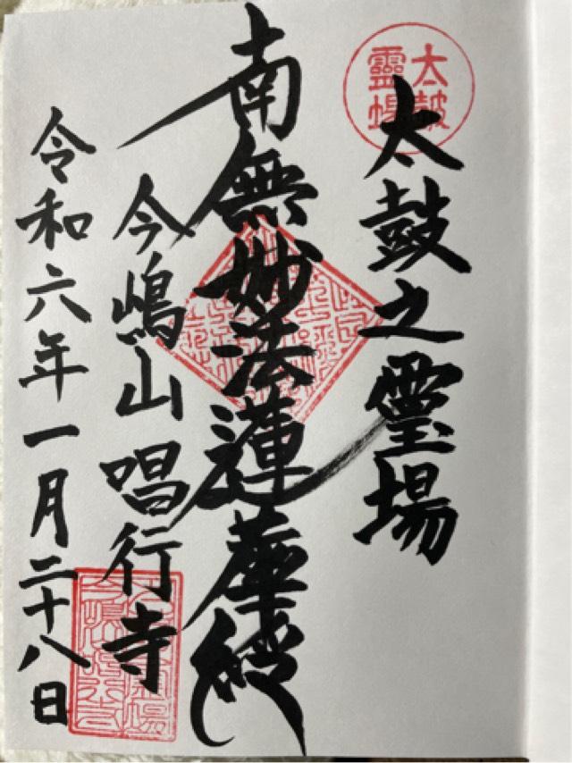 今島山 唱行寺の御朱印2