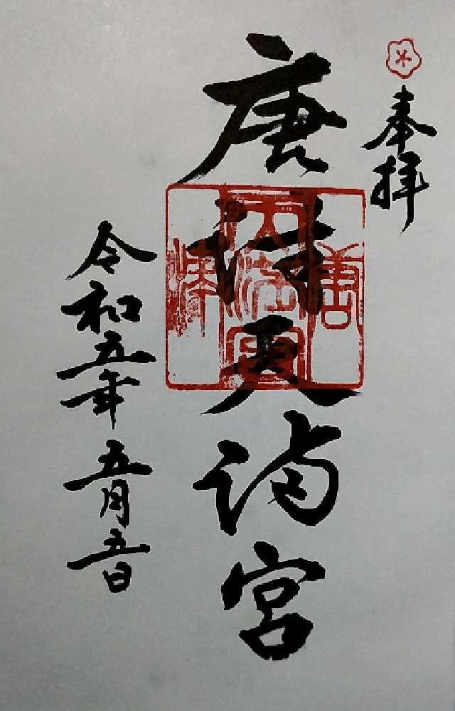 唐津天満宮の御朱印2