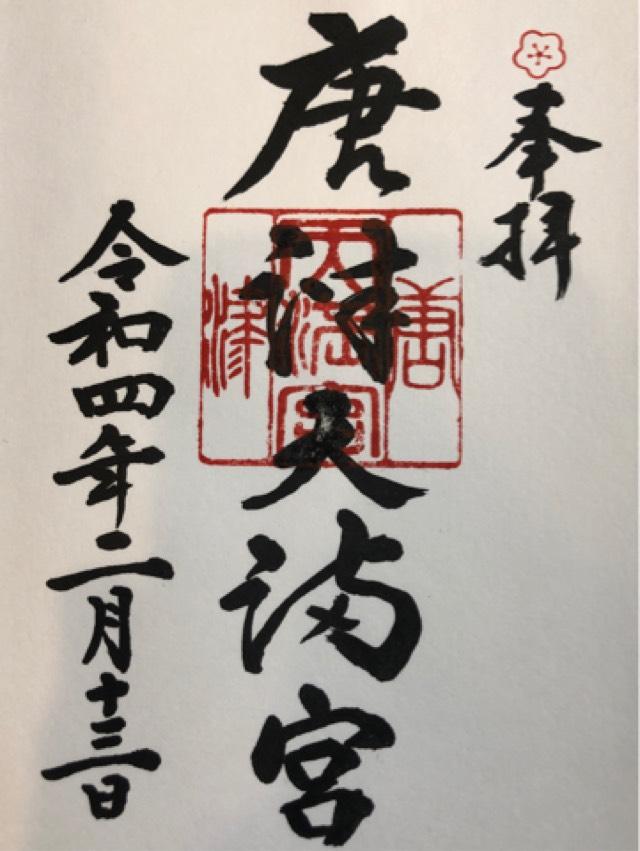唐津天満宮の御朱印5