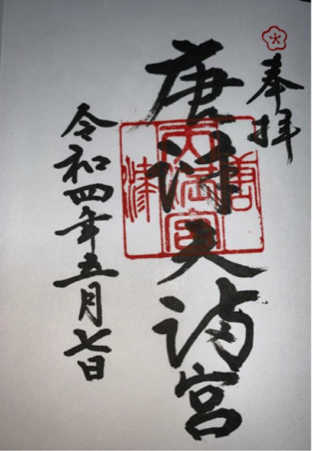 唐津天満宮の御朱印4