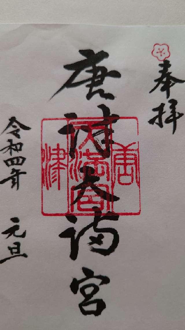 唐津天満宮の御朱印6