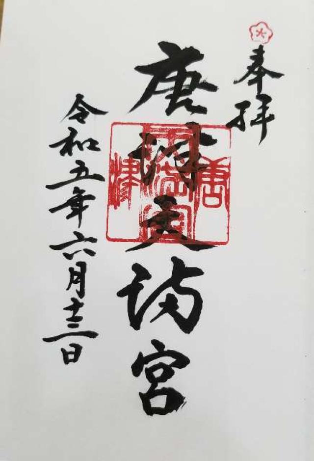 唐津天満宮の御朱印1