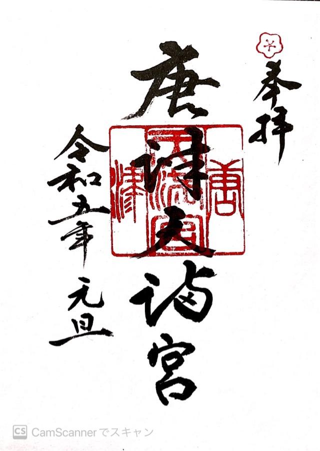 唐津天満宮の御朱印3
