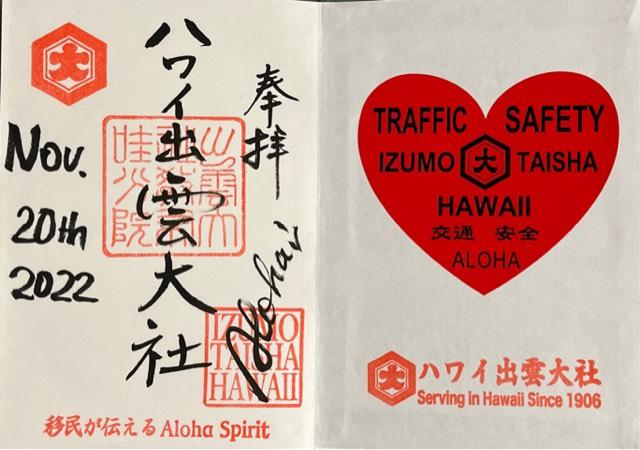 ハワイ出雲大社（Izumo Taishakyo Mission of Hawaii）の御朱印4