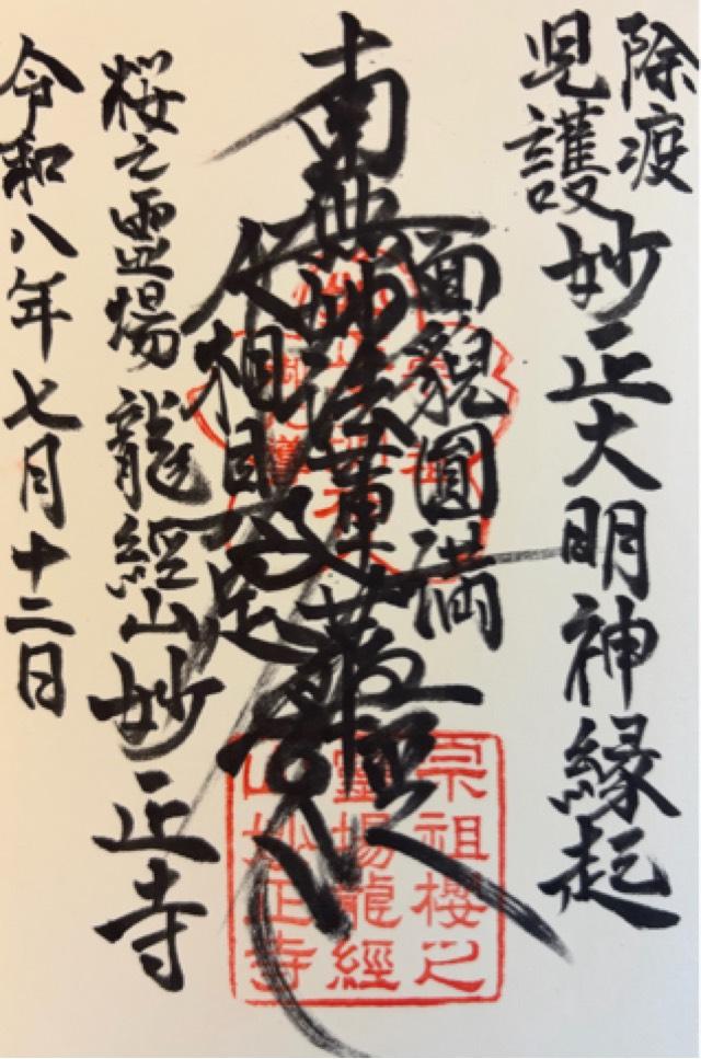 千葉県市川市北方町4-2122 龍経山　妙正寺の御朱印