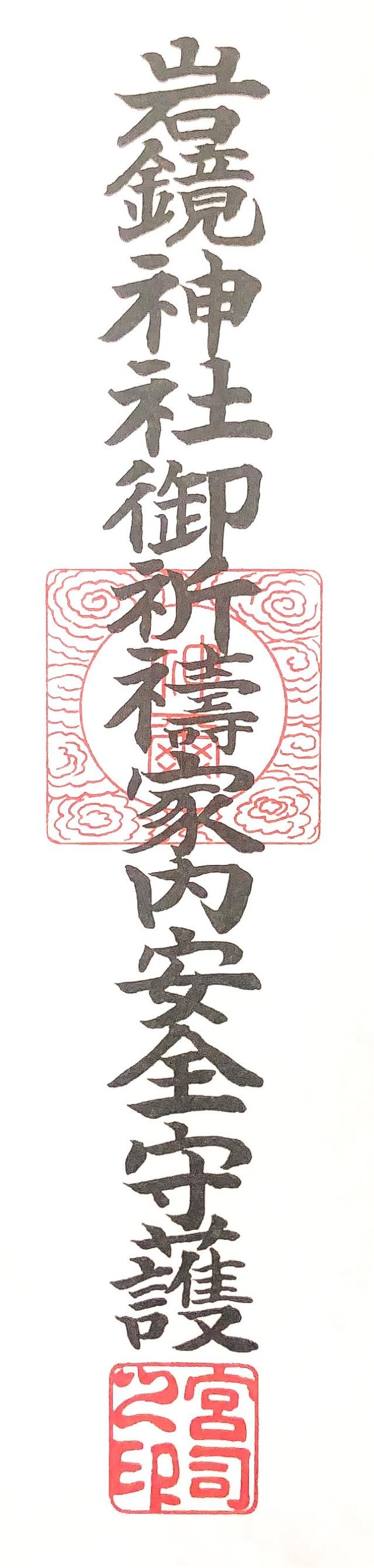 岩鏡神社の御朱印1