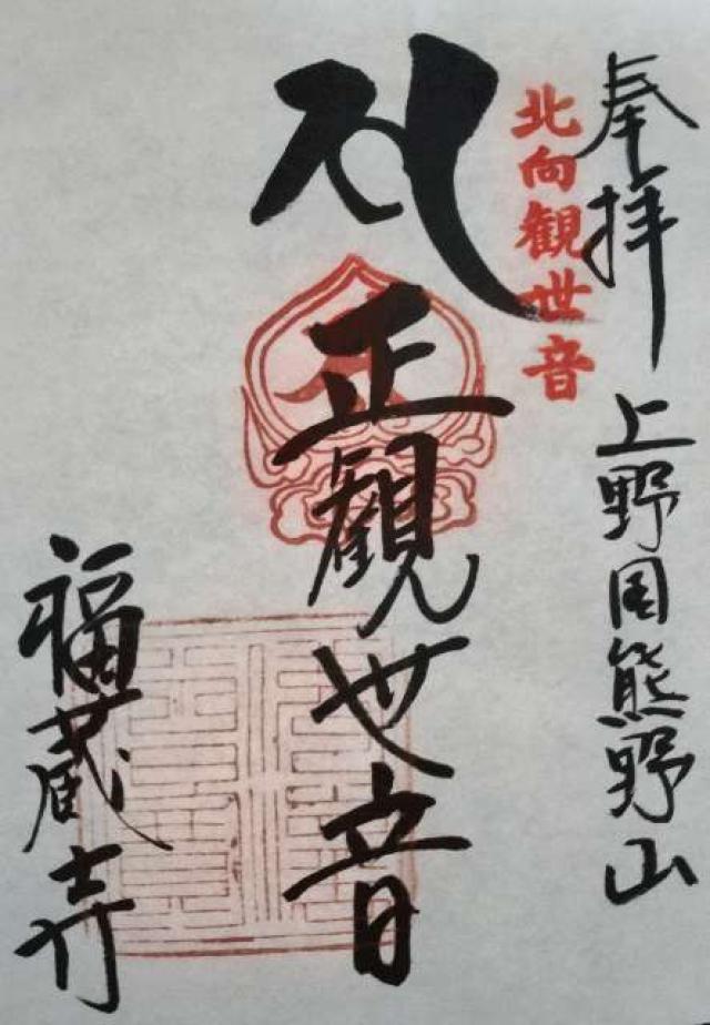 群馬県吾妻郡高山町尻高1260 北向観世音　福蔵寺の御朱印