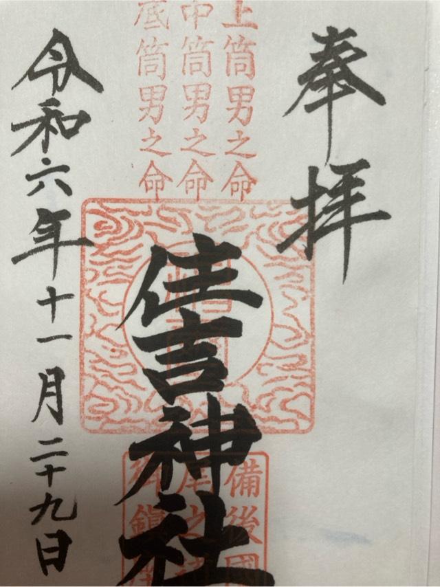 住吉神社の御朱印6