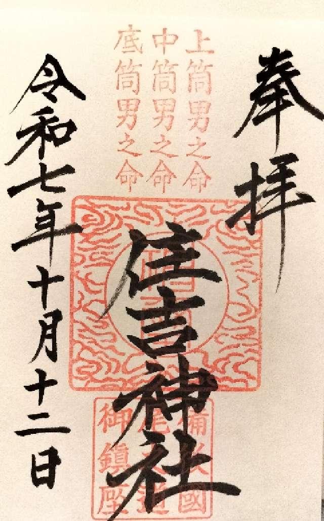 住吉神社の御朱印3
