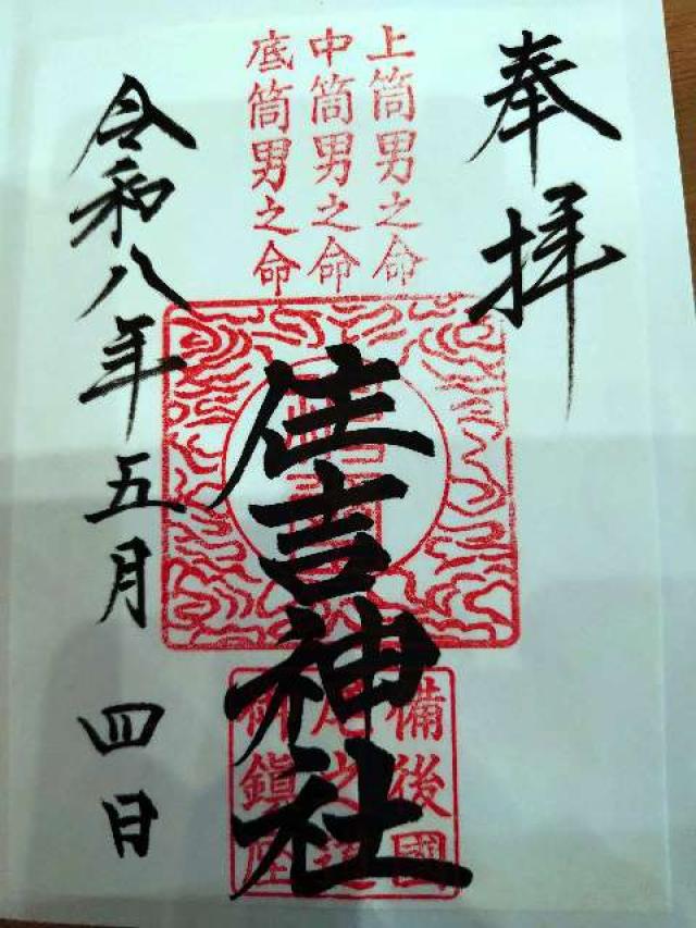 住吉神社の御朱印1