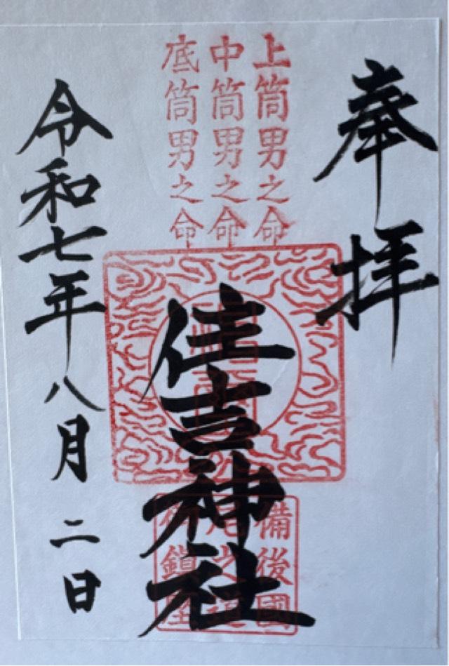 住吉神社の御朱印4