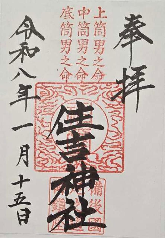 住吉神社の御朱印2