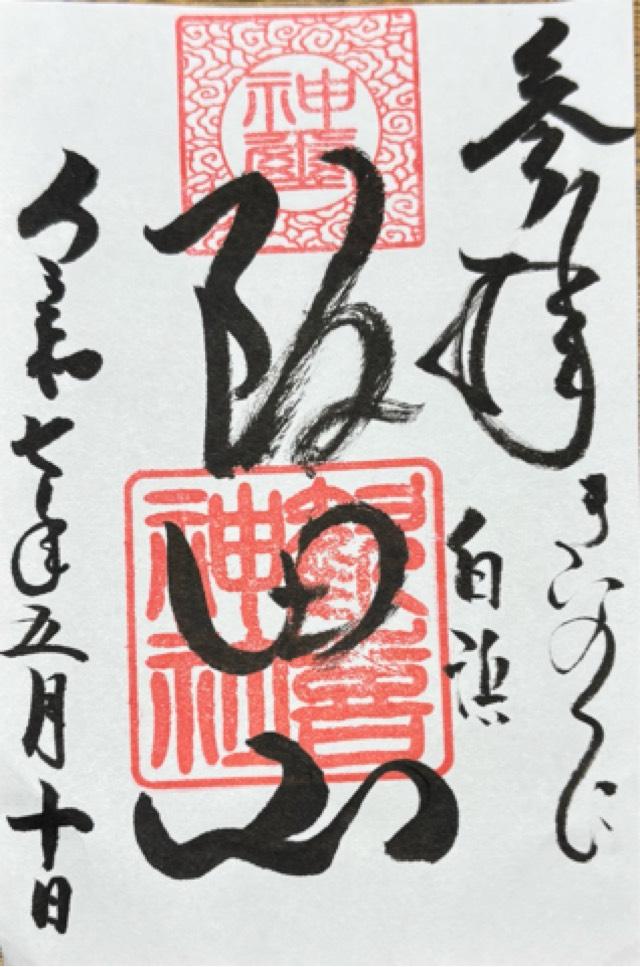 歓喜神社の御朱印1