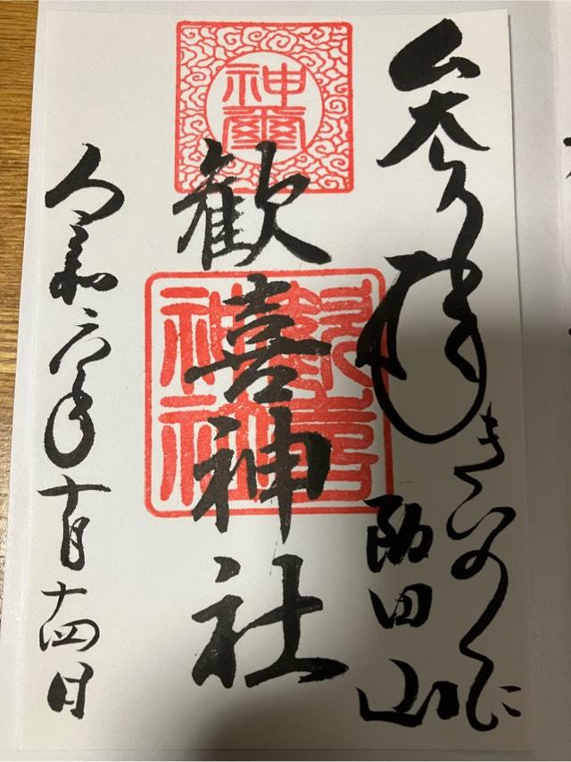 歓喜神社の御朱印3