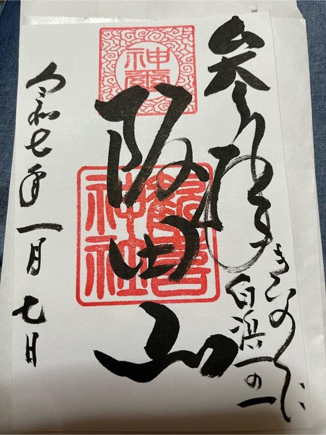 歓喜神社の御朱印1