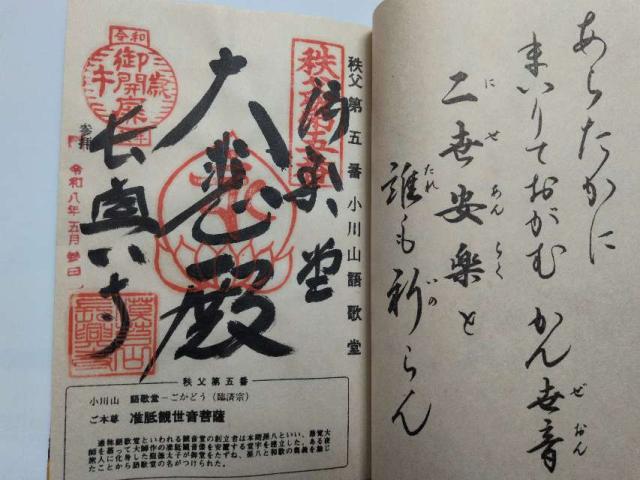 小川山 語歌堂の御朱印2