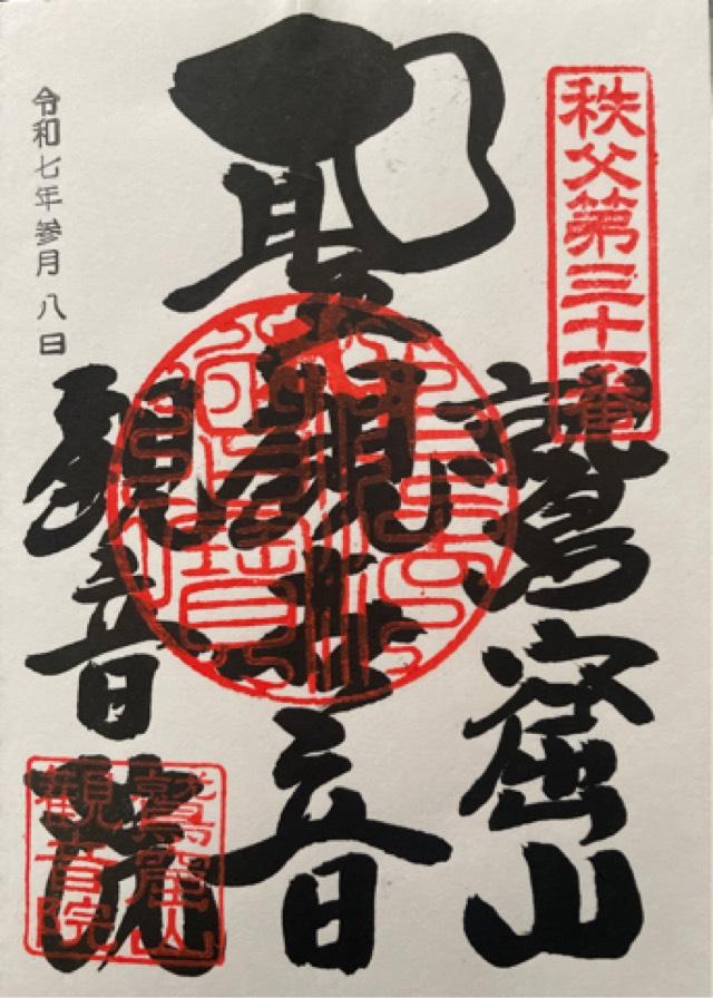 埼玉県秩父郡小鹿野町飯田観音2211 鷲窟山 観音院の御朱印